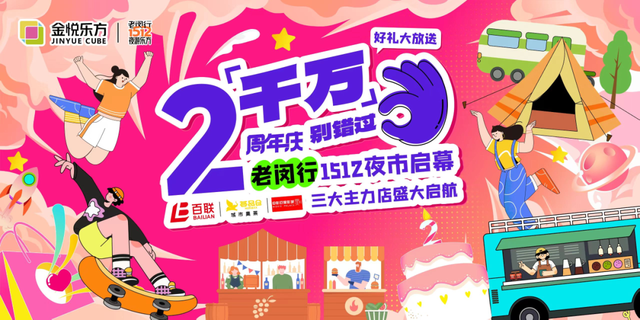快闪汇演、露天电影、免费啤酒……金悦乐方2周年福利大放送，千万别错过！
