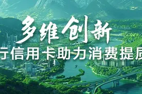 多维创新——农行信用卡助力消费提质图片