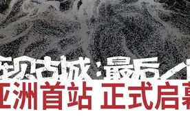 穿越1900年的灼热呼吸，庞贝末日沉浸式大展亚洲首站登陆北京图片