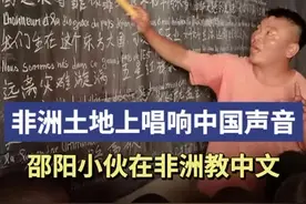 湘遇非洲丨非洲土地上唱响中国声音，邵阳小伙在非洲教中文图片