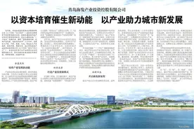 青岛海发产业投资控股有限公司：以资本培育催生新动能 以产业助力城市新发展图片