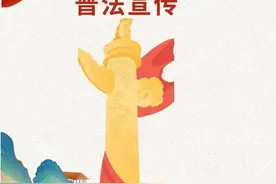 民法典中，这些条款与自然资源保护和管理相关……图片