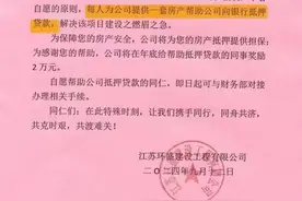 江苏一公司倡议员工用自己的房帮公司抵押贷款？员工：内部文件表述有误图片