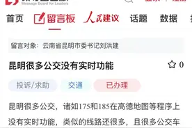 昆明公交部分线路车辆查不到实时到站？官方回复→图片