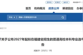 最新！福建公布2027年高考选科要求图片