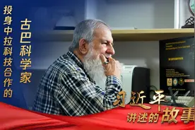 习近平讲述的故事｜投身中拉科技合作的古巴科学家图片