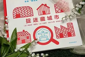 好书·推荐｜《捉迷藏城市》：不一样的Citywalk！已向你发送一份专属邀请函！图片