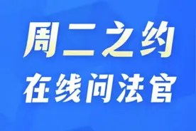 15位法院院长来轮值答疑！首期江岸区法院院长教你防电诈图片