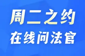 误买保险可以退吗?“周二之约”法官帮你解金融难题图片