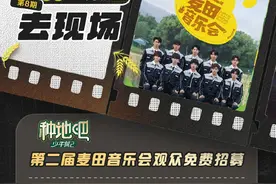 “十个勤天做大做强”，《种地吧2》麦田音乐会6月6日开启图片