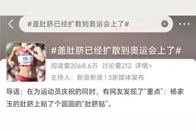 健康热搜榜丨盖肚脐扩散到了奥运会上！这些夏天的伤身行为，你中了几个？图片