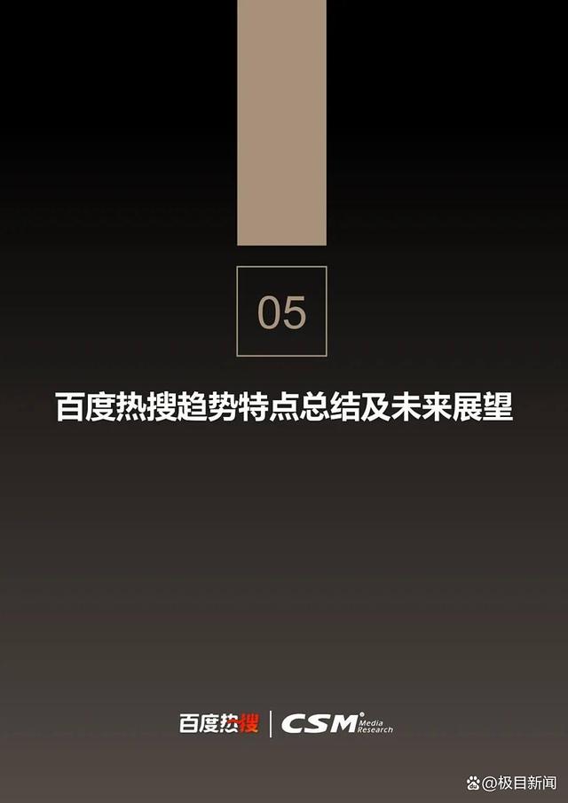 百度热搜与CSM联合发布《2025百度热搜年中报告》