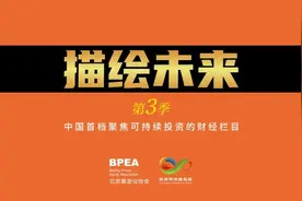 《描绘未来》第三季今日播出，对话未来可持续投资践行者图片