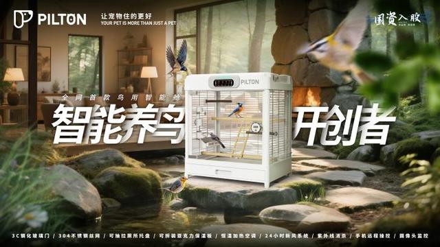 首款鸟用智能舱亮相2025亚宠展，PILTON宠尔顿再“刷新”市场成绩单