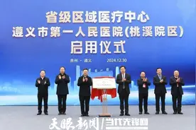 夯基础强内涵       提质效优服务——遵义为加快建设省域副中心提供有力健康保障图片