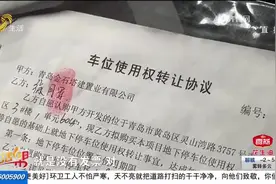 青岛一小区业主购买的车位物业不让用 物业公司：存在产权纠纷图片