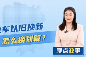 聊点政事|汽车以旧换新，怎么换划算？图片