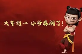 文化杂谈 | 春节档超级IP顶峰相见的隐忧图片