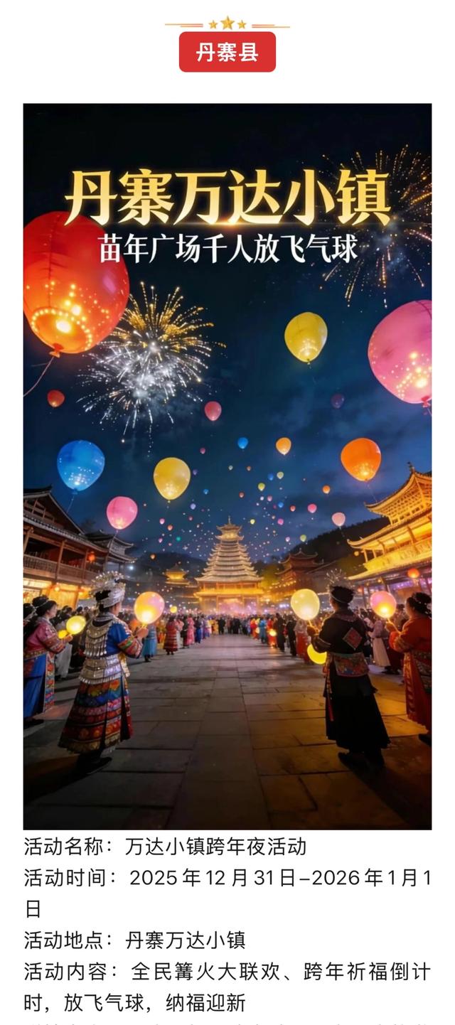 黔东南景区联动系列跨年活动燃动新年!