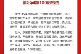 卫生巾纸尿裤塌房后，京东超市承诺：绝不出售不合格产品，出问题百倍赔偿图片