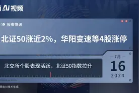北证50涨近2%，华阳变速等4股涨停视频封面