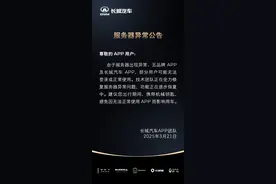 长城汽车回应多个App无法登录：服务器出现异常，功能正逐步恢复图片