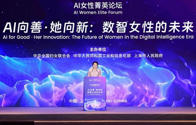 世界人工智能大会·AI女性菁英论坛在沪举行，全国妇联党组书记黄晓薇致辞