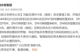 8月21日停水降压！济南这些小区受影响......图片