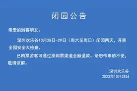 深圳欢乐谷周末闭园，开展全园安全检查图片