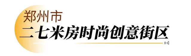 走，逛街去！河南新增12家省级旅游休闲街区