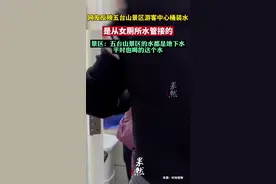 网友反映五台山景区游客中心桶装水是从女厕所水管接的，景区:五台山景区的水都是地下水，平时也喝的这个水图片