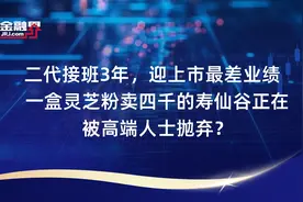 二代接班3年，迎上市最差业绩  一盒灵芝粉卖四千的寿仙谷正在被高端人士抛弃？视频封面