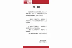福州知名中学，紧急声明！图片