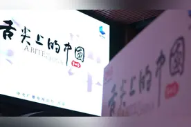 《舌尖上的中国》第四季收官 美食纪录片如何“好吃”又“好看”？图片