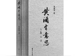 我有旨酒 且以喜乐——由《黄酒有意思》观酒图片