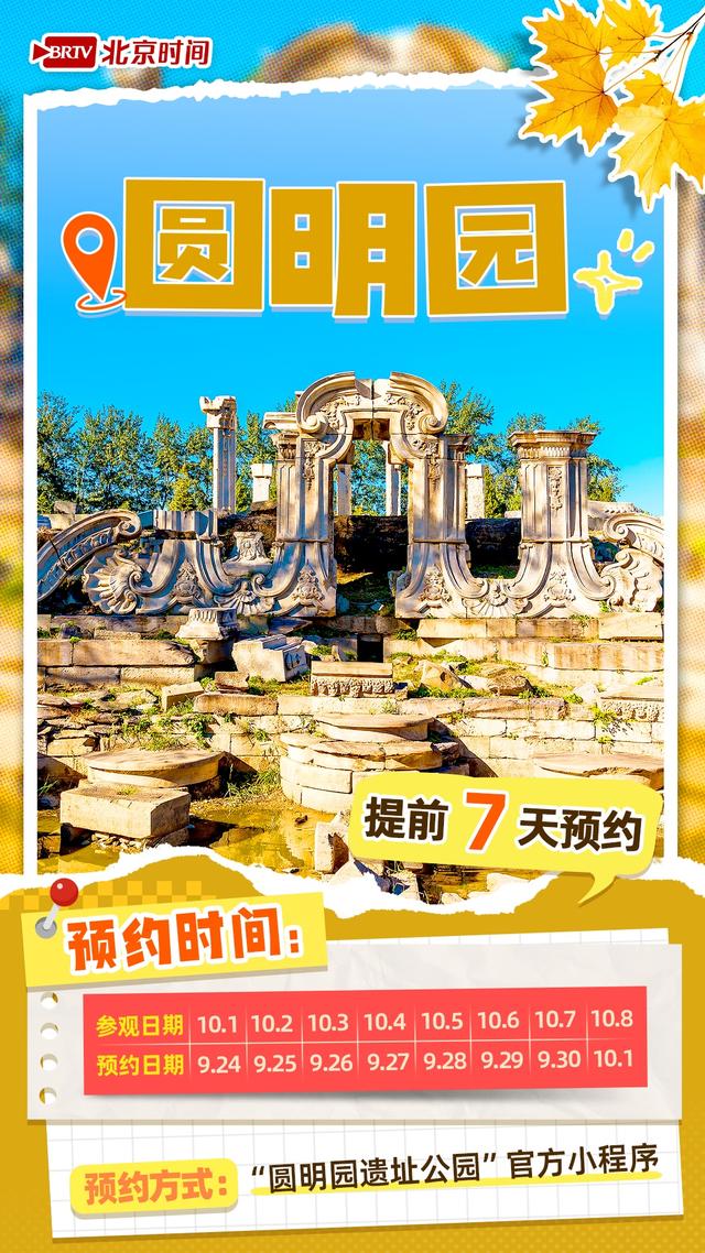十一来北京的你 热门景点预约时间表来了