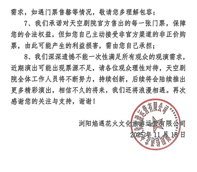 浏阳天空剧院：未在抖音、携程、美团等销售平台售票