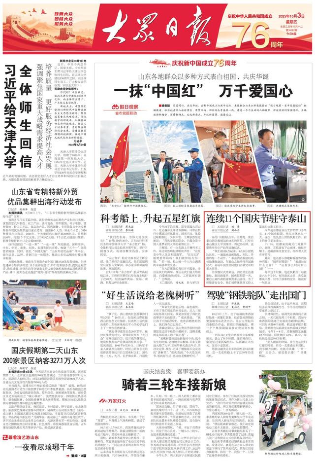 大众日报·泰安一周：泰山之巅庆国庆上头版，推出重磅策划《甜了八方客 红了一片天》