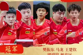 祝贺！中国队夺得乒乓球亚锦赛男团冠军图片