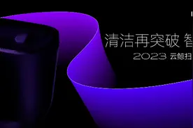 清洁再突破，解锁云鲸新一代扫拖机器人J4创新亮点｜发现好物图片