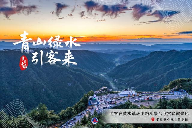 海报｜美丽中国：青山绿水引客来