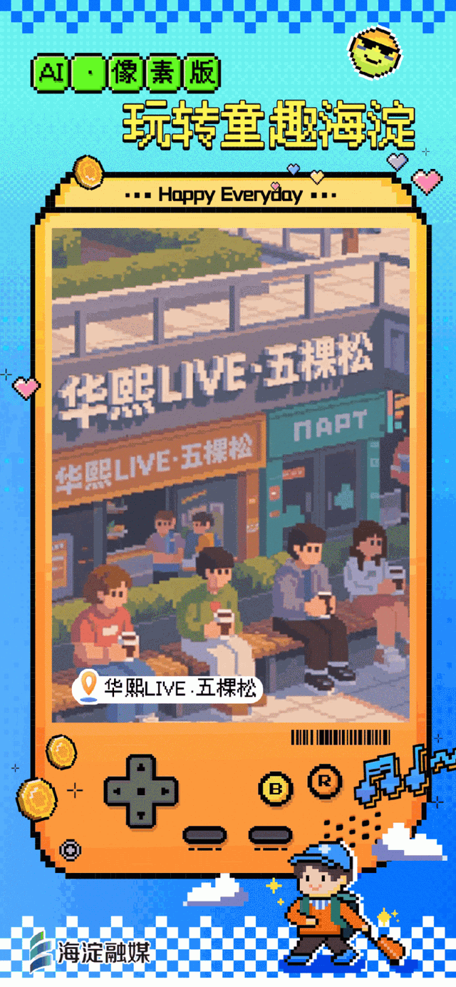 又整活～来玩“像素海淀”！