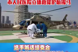 锡马选手突发心脏骤停，直升机2分钟转运图片