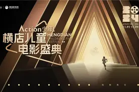 2024“Action少年！横店儿童电影盛典”11月启幕图片