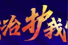 未成年人网络保护：既要保护更要成长与面对图片