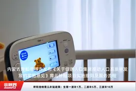 呼和浩特育儿补贴政策：生育一孩补1万、二孩补5万、三孩补10万视频封面