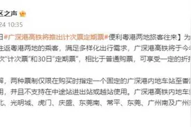 广深港高铁将推出“计次票”“定期票”，便利粤港两地旅客往来图片