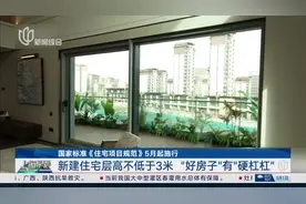 国家标准《住宅项目规范》5月起施行 新建住宅层高不低于3米“好房子”有“硬杠杠”