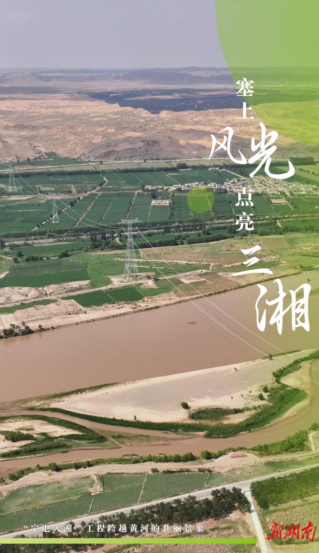 长镜头｜塞上“风光”  点亮三湘