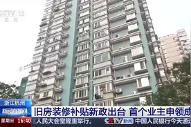 杭州市旧房装修补贴新政出台后 首个业主申领成功！图片